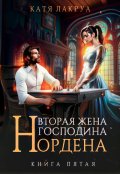 Обложка книги "Вторая жена господина Нордена. Книга 5"