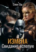 Обложка книги "Измена. Свидание вслепую"