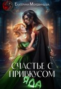 Обложка книги "Счастье с привкусом яда"