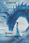 Обложка книги "Ясмин. Некуда бежать"