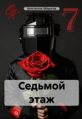 Обложка книги "Седьмой этаж"