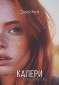 Обложка книги "Калери.Somebody's Me."