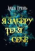 Обложка книги "Я заберу тебя себе"