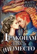 Обложка книги "Драконам здесь (не) место"