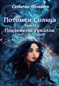 Обложка книги "Потомки Солнца. Том 2. Подземелье Иркаллы"