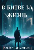 Обложка книги "После Лёгкой Прожарки: в битве за жизнь (2 книга)"