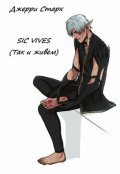 Обложка книги "Sic vives - Так и живем"