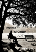 Обложка книги "Арсюша"