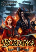 Обложка книги "Возгарка 3"