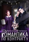 Обложка книги "Некромантика по контракту"