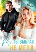 Обложка книги "P.S. Ты выбрал не меня"