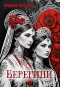 Обложка книги "Берегини"