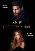 Обложка книги "Моя (не) порочная"