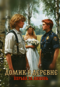 Обложка книги "Домик в деревне"