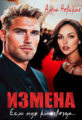 Обложка книги "Измена. Если муж кинозвезда"