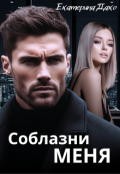 Обложка книги "Соблазни меня"