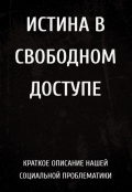 Обложка книги "Истина в свободном доступе"