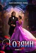 Обложка книги "Хозяин. Часть 1."