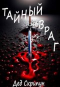 Обложка книги "Тайный враг"