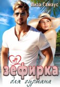 Обложка книги "Зефирка для гурмана"