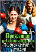 Обложка книги "Презренная для Инквизитора, или Побоксируем, Дракон!"