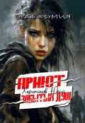 Обложка книги "Приют забытых душ"