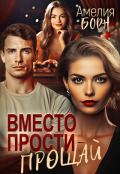 Обложка книги "Вместо прости - прощай"