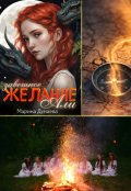 Обложка книги "Заветное желание Али"