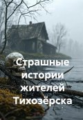 Обложка книги "Страшные истории жителей Тихозёрска"