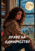 Обложка книги "Право на одиночество"