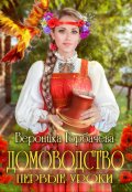 Обложка книги "Домоводство. Первые уроки"