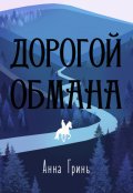 Обложка книги "Дорогой обмана"