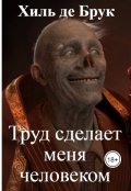 Обложка книги "Труд сделает меня человеком"