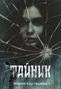 Обложка книги "Тайник"