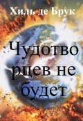 Обложка книги "   Чудотворцев не будет"