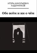 Обложка книги "Обо всём и ни о чём"