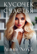 Обложка книги "Кусочек счастья"