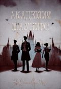 Обложка книги "Академия Маунитс"