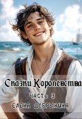 Обложка книги "Сказки Королевства. Часть 3"