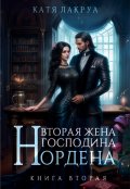 Обложка книги "Вторая жена господина Нордена. Книга 2"