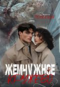 Обложка книги "Жемчужное Кружево"