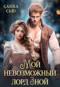 Обложка книги "Мой невозможный лорд Зной"