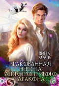 Обложка книги "Бракованная невеста для строптивого дракона"