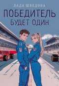 Обложка книги "Победитель будет один"