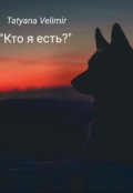 Обложка книги "Кто я есть?"