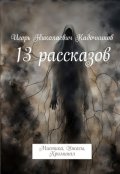 Обложка книги "13 рассказов"