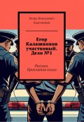 Обложка книги "Егор Калашников участковый. Дело №1"