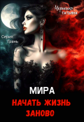 Обложка книги "Мира. Начать жизнь заново "