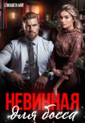 Обложка книги "Невинная для босса"