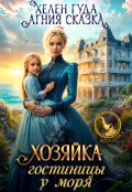 Обложка книги "Хозяйка гостиницы у моря"